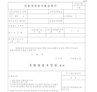 전용상영관지원신청서 전용상영관지원신청서